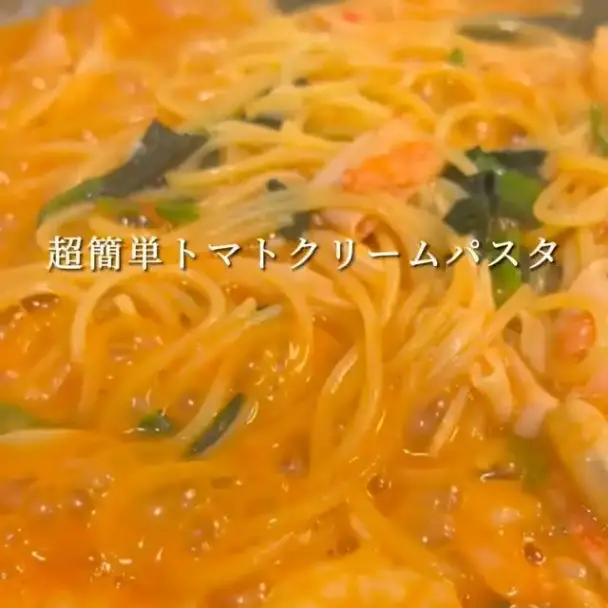 トマトクリームパスタ
