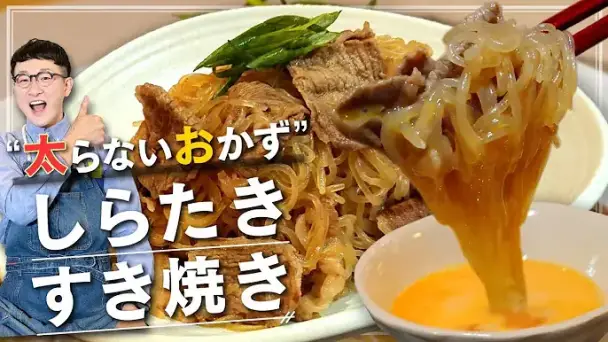 しらたきすき焼き