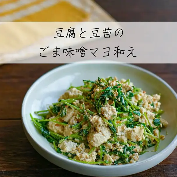 豆腐と豆苗のごま味噌マヨ和え
