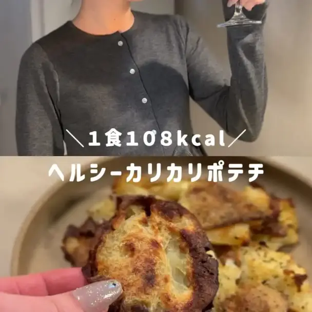 ヘルシーカリカリポテチ