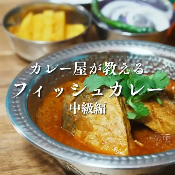 ブリのフィッシュカレー