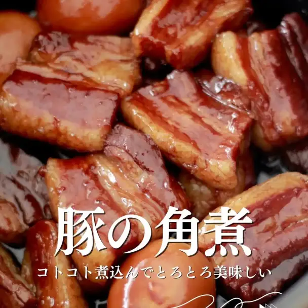 豚の角煮