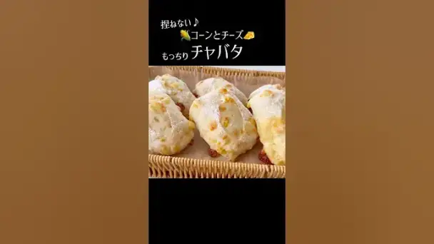 コーンとチーズのもっちりチャバタ