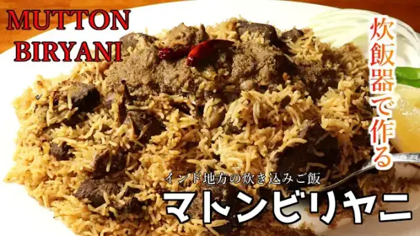 炊飯器で作るマトンビリヤニ