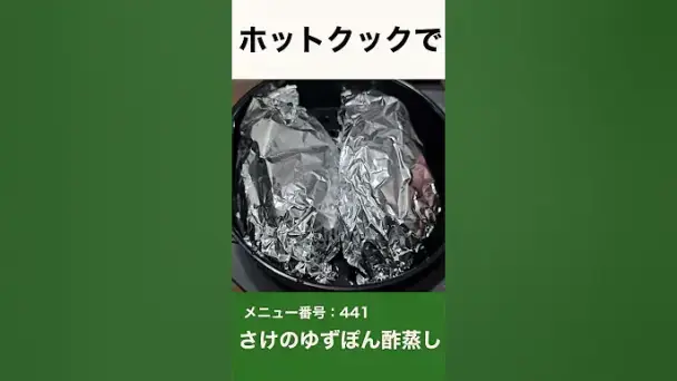 鮭のゆずポン酢蒸し