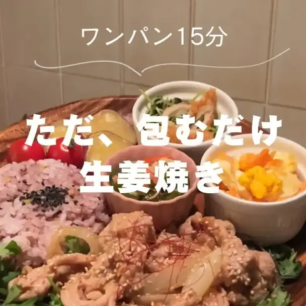 ワンパン15分！包んで蒸すだけ生姜焼き定食