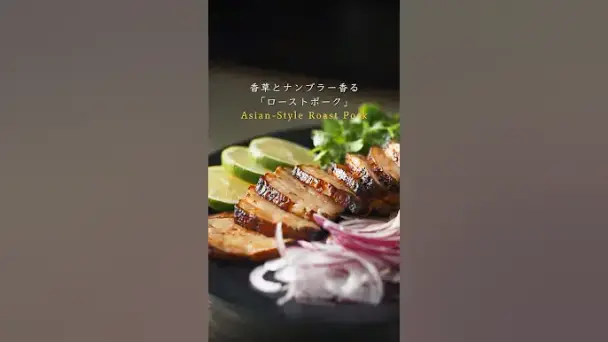 香草とナンプラー香るローストポーク