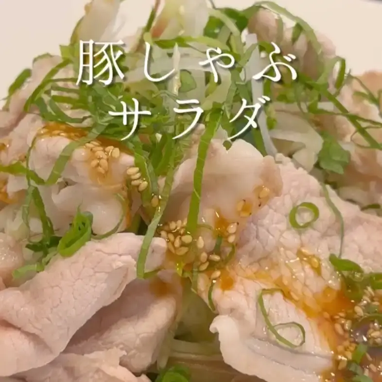 豚しゃぶサラダ