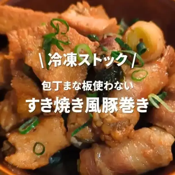 すき焼き風豚巻き