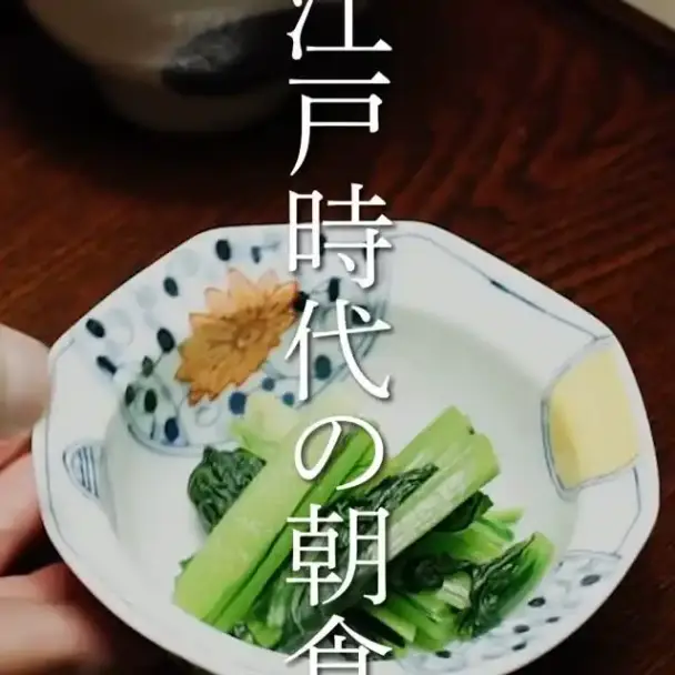 江戸時代の庶民の朝食