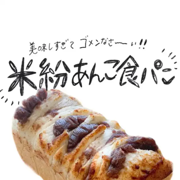 米粉あんこ食パン