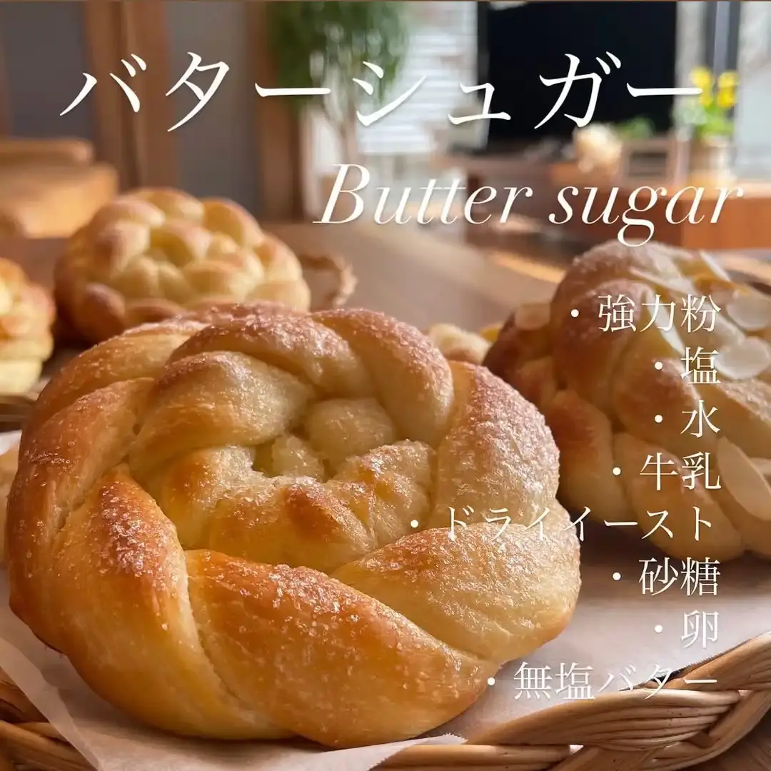 バターシュガーパン