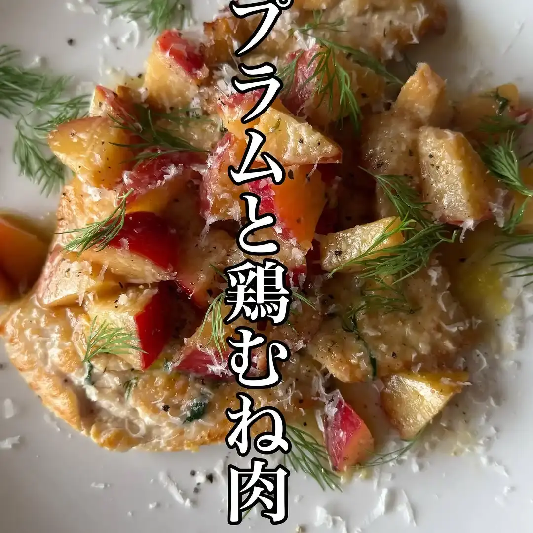 鶏肉のスカロッピーネ カリフォルニアプラムのソース