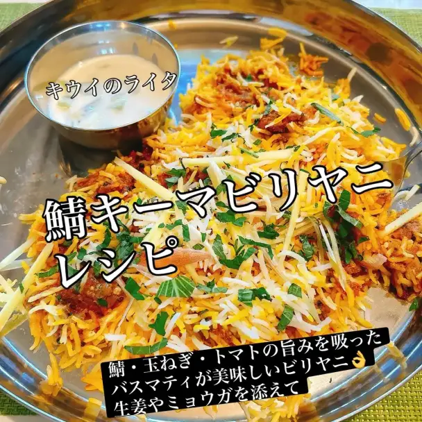 鯖キーマビリヤニ