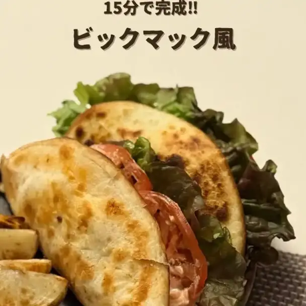 ビックマック風トルティーヤ