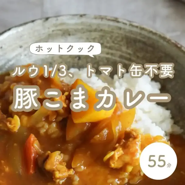 豚こまカレー