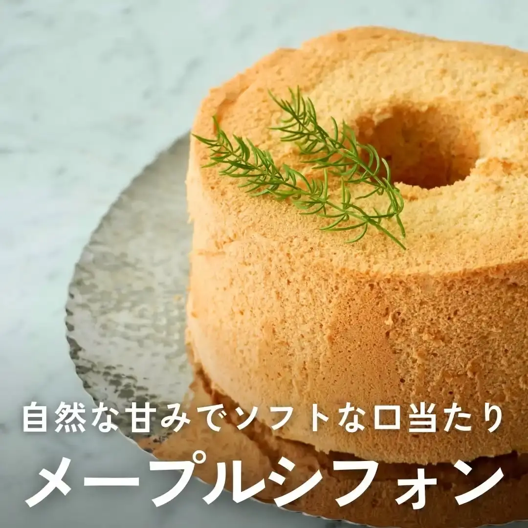 メープルシフォンケーキ