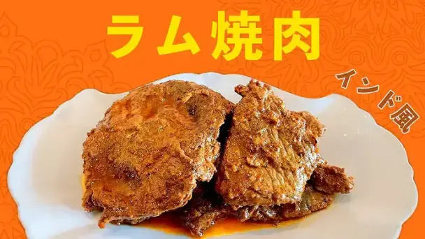 インド風ラム焼肉