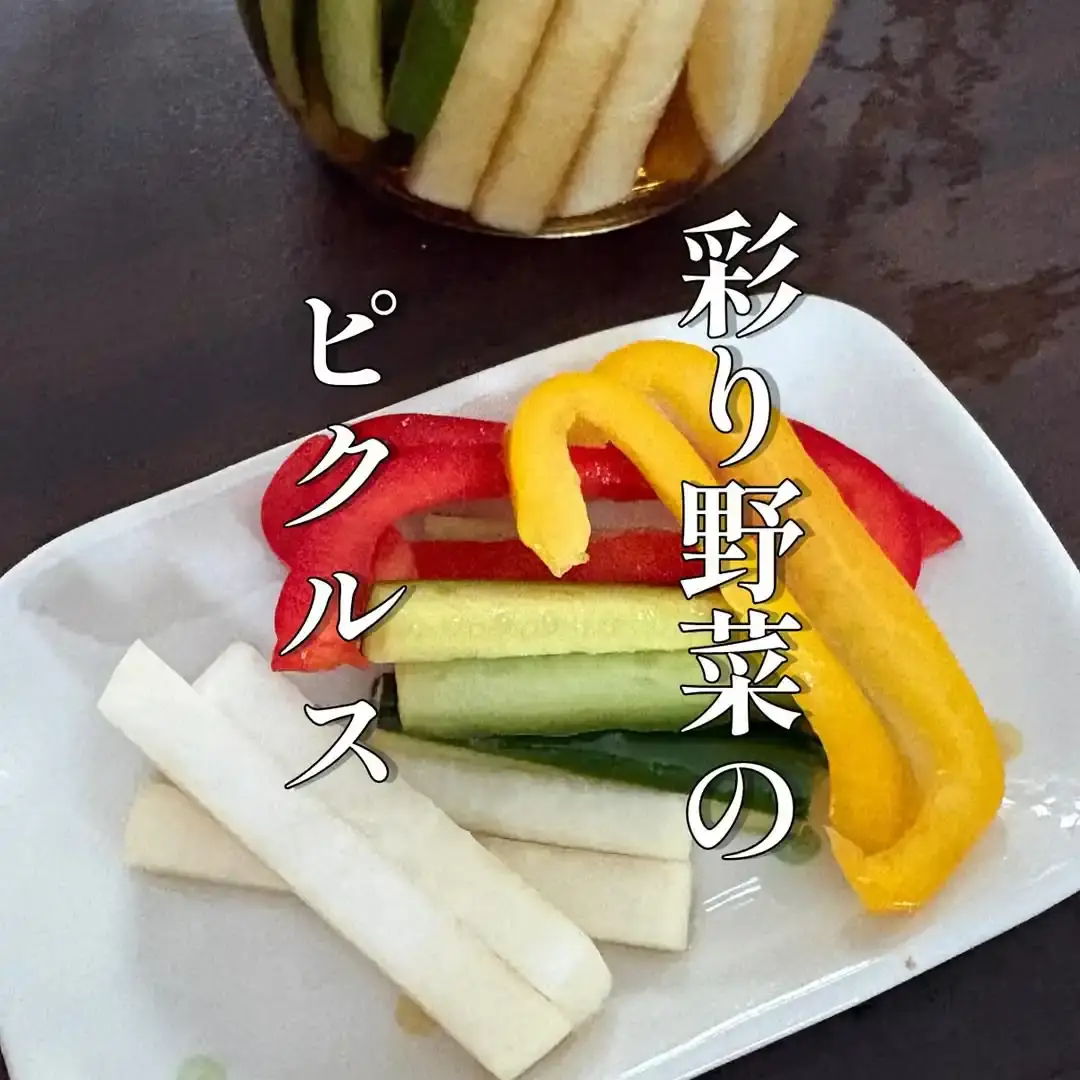 彩り野菜のピクルス