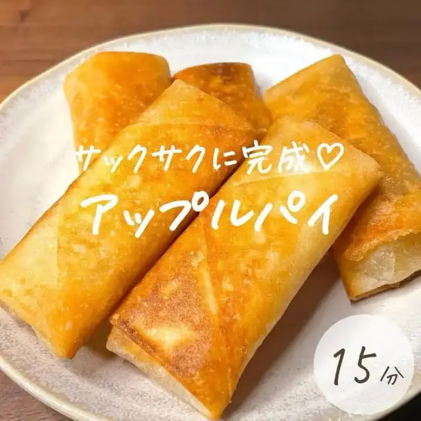 春巻きの皮で作るアップルパイ