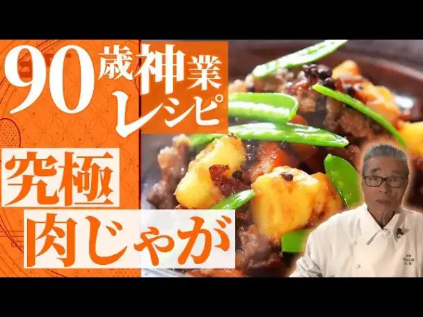 究極の肉じゃが