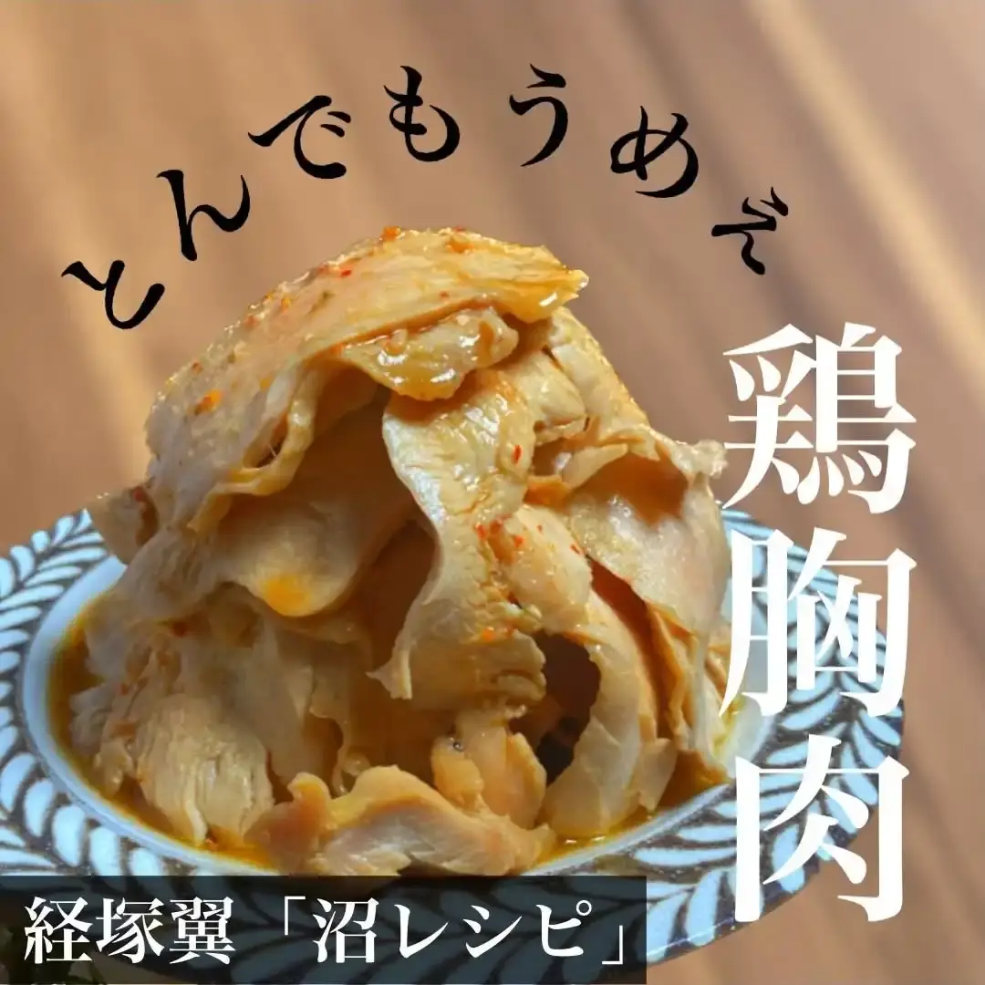 とんでもなく美味しい鶏胸肉レシピ