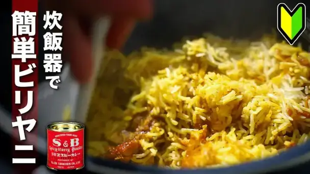 炊飯器でチキンビリヤニ