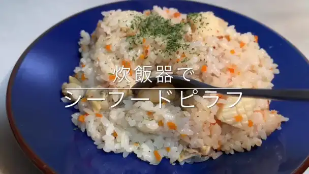 炊飯器シーフードピラフ