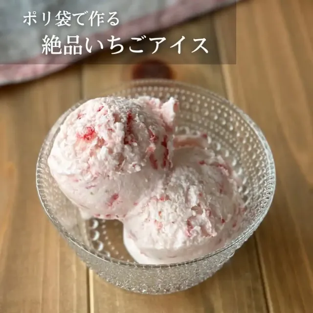ポリ袋で作る手作りいちごアイス