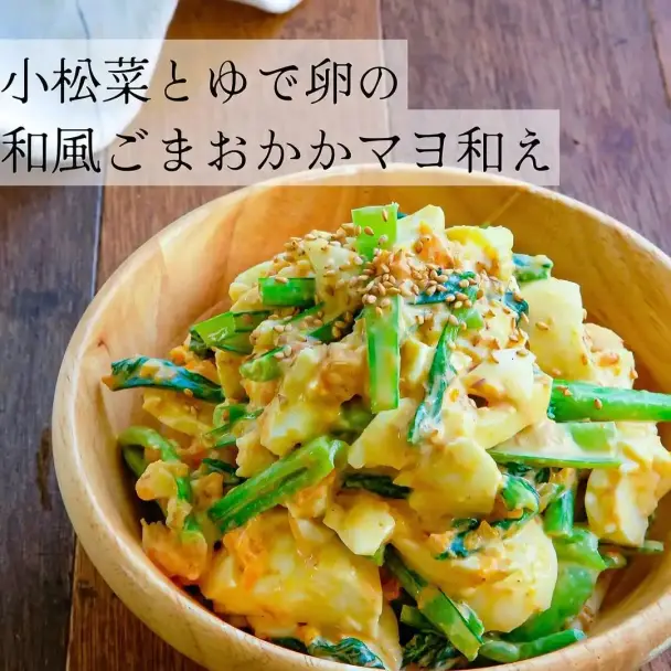 小松菜とゆで卵の和風ごまおかかマヨ和え