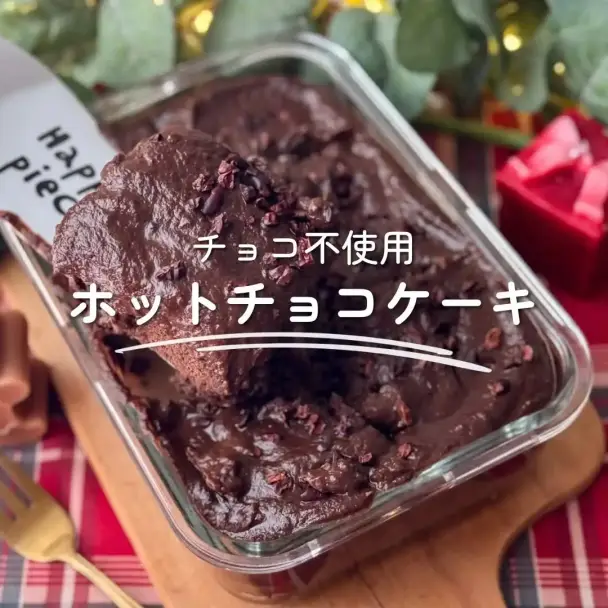 チョコ不使用 ホットチョコケーキ