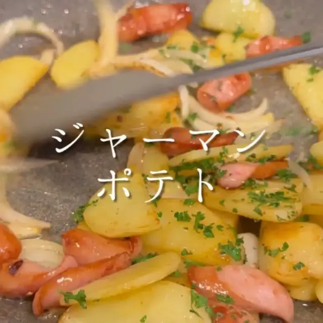 ジャーマンポテト