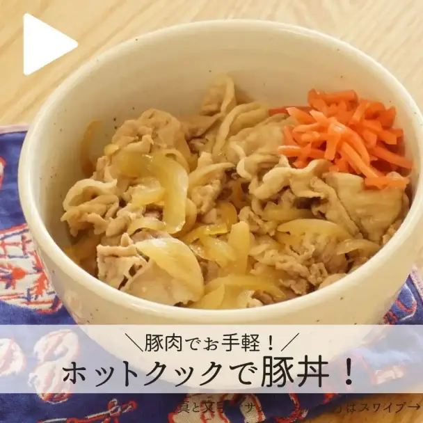 ホットクックで豚丼