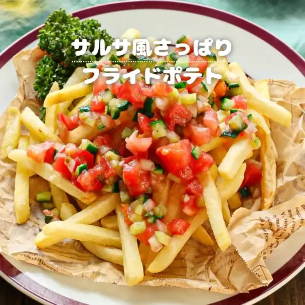 サルサ風さっぱりフライドポテト