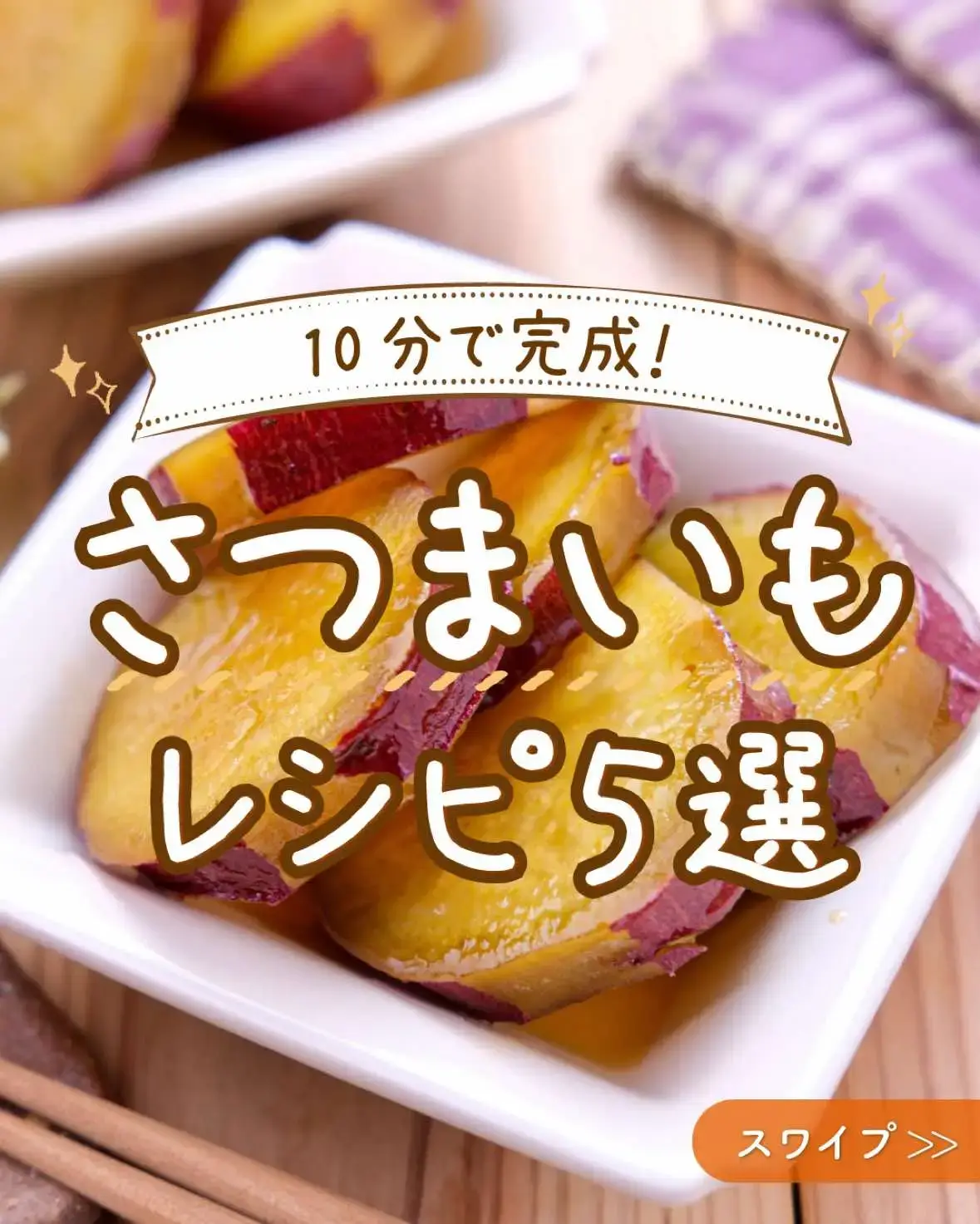 さつまいもレシピ