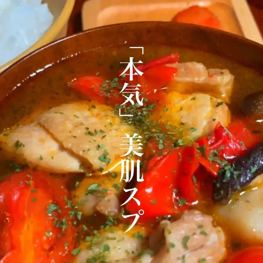 本気美肌スープ