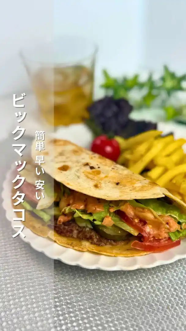 ビッグマックタコス