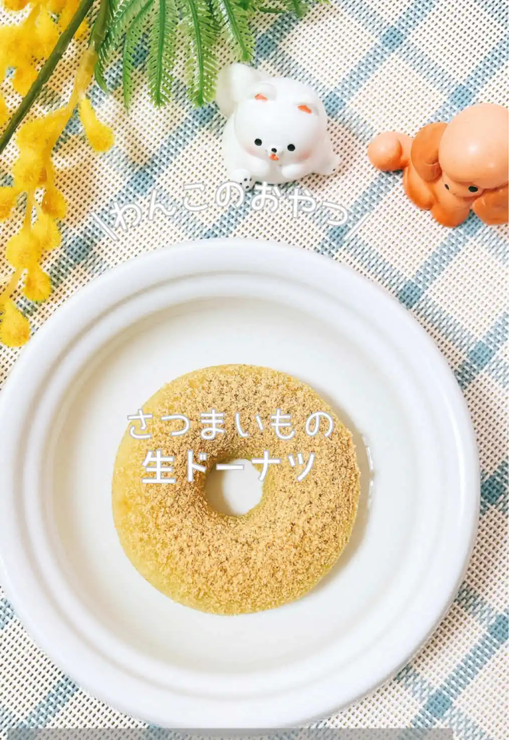 さつまいもの生ドーナツ