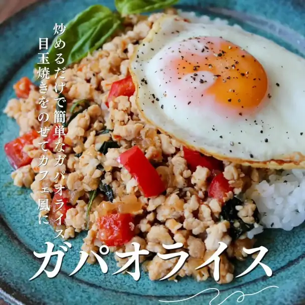 ガパオライス