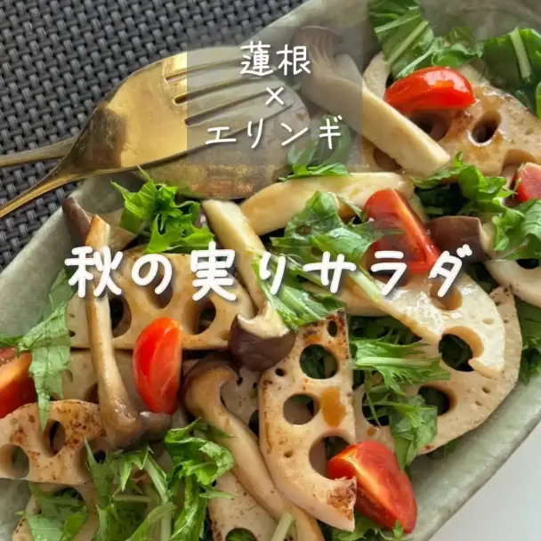 蓮根とエリンギの秋の実りサラダ