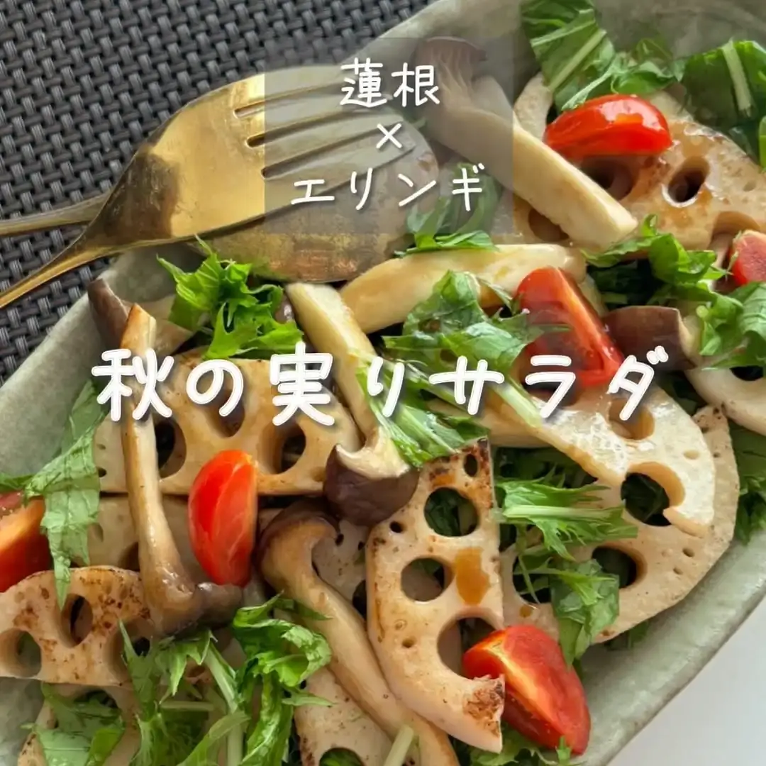 蓮根とエリンギの秋の実りサラダ