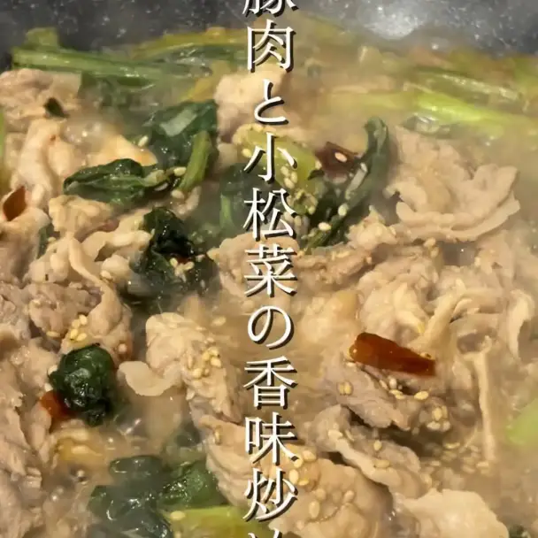 豚肉と小松菜の香味炒め