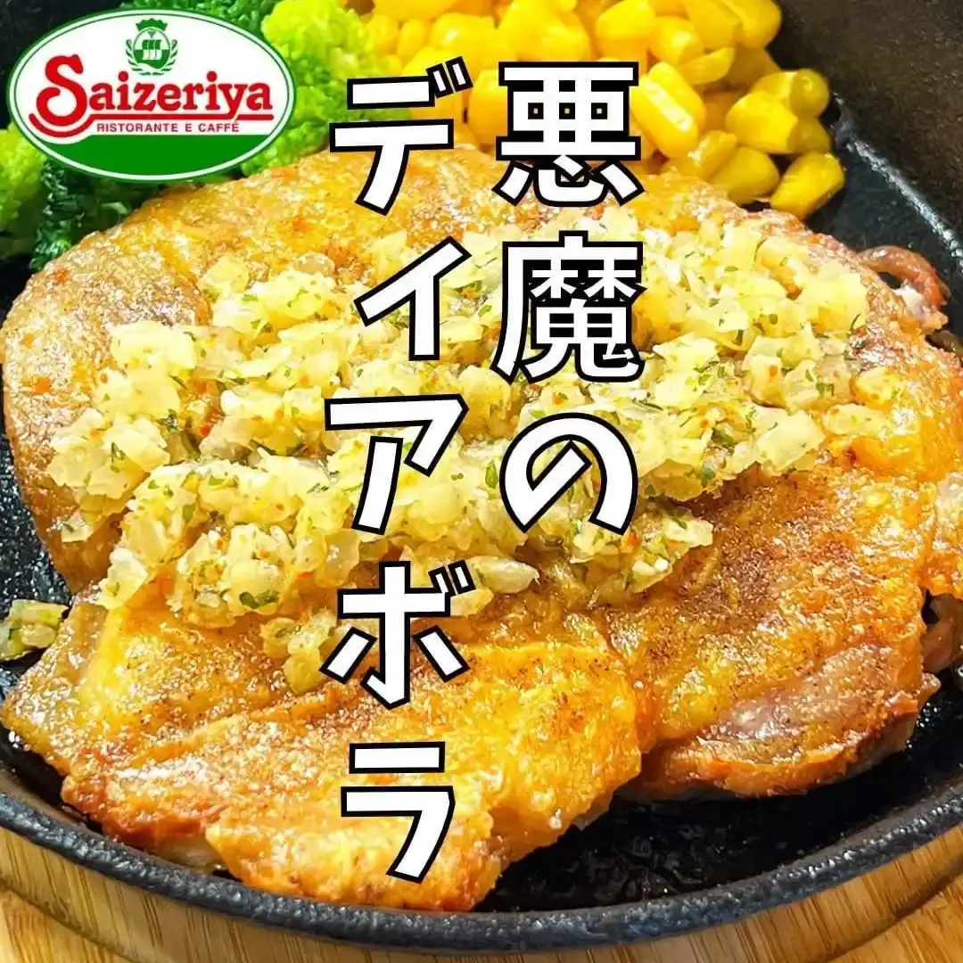 ディアボラ風チキン