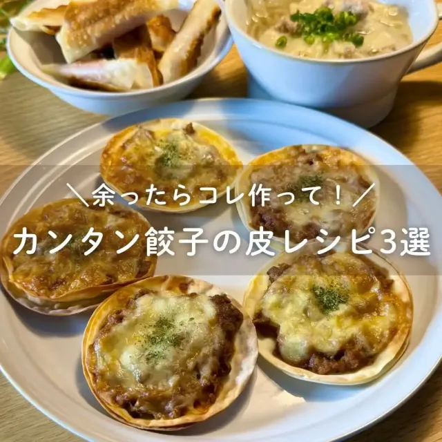 餃子の皮活用レシピ3選