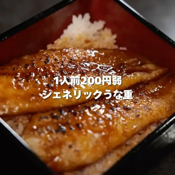 ジェネリックうな重