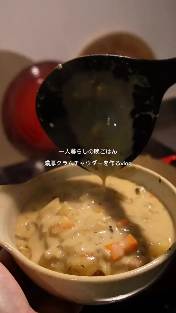 濃厚クラムチャウダー