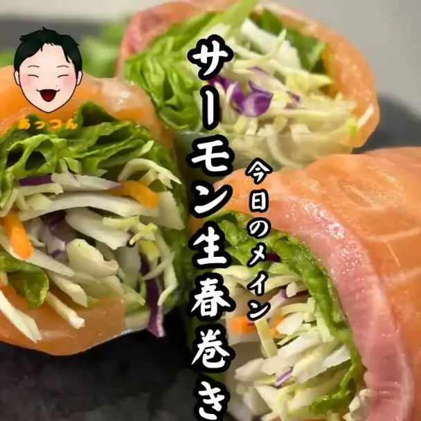 サーモン生春巻き