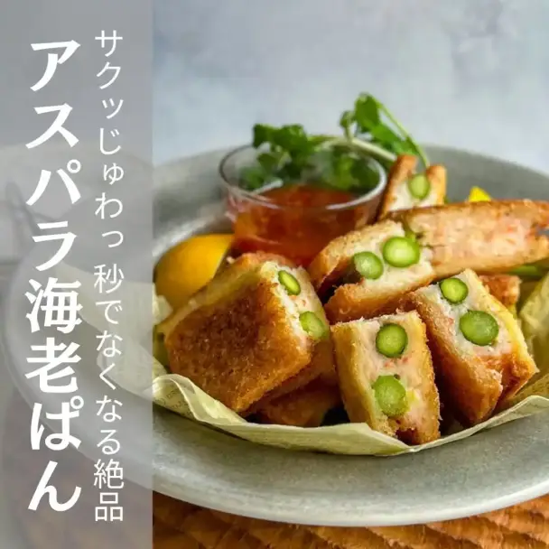 アスパラ海老パン