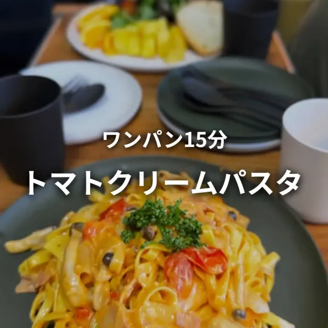濃厚トマトクリームパスタ