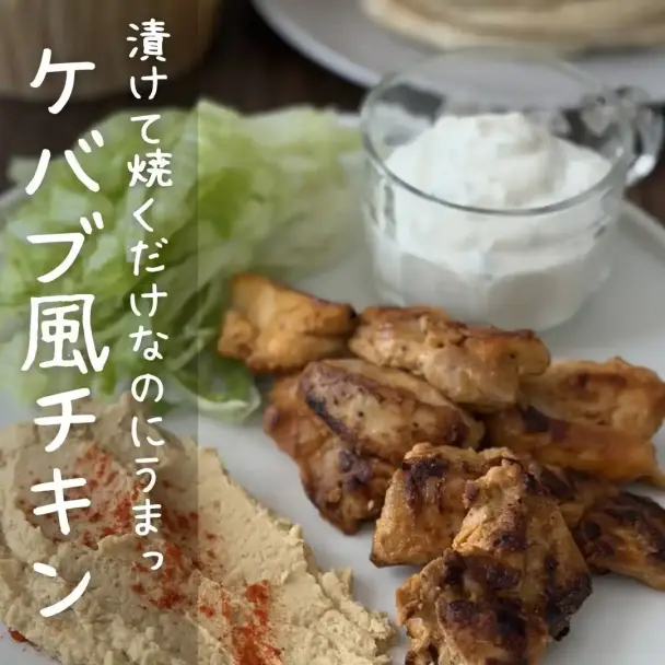 ケバブ風チキン